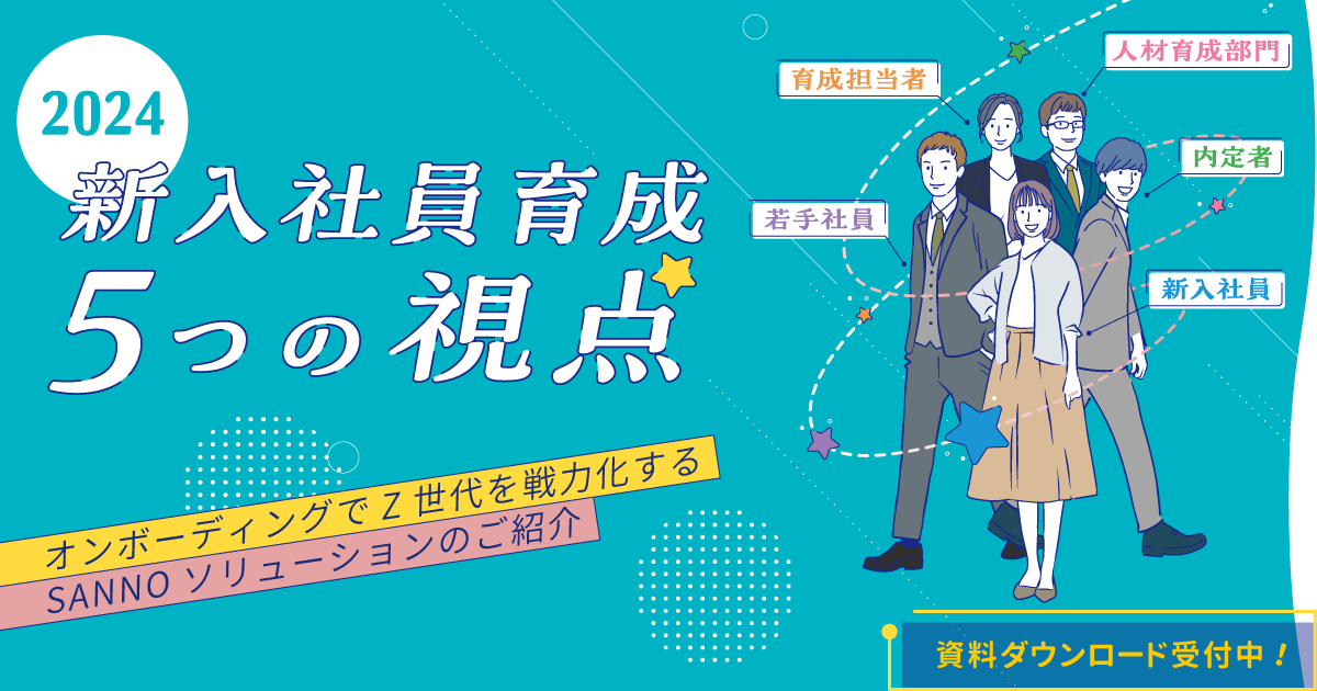 新入社員研修の決定版！オンボーディングでZ世代を戦力化する5つの視点とは？