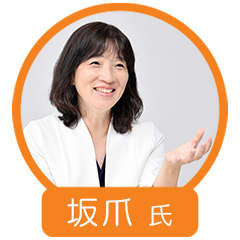 坂爪 洋美 氏