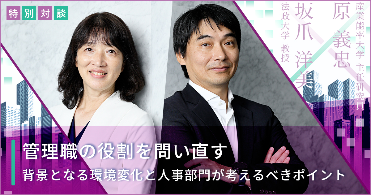 【特別対談】管理職の役割を問い直す 坂爪洋美 法政大学 教授 × 原義忠 産業能率大学 主席研究員