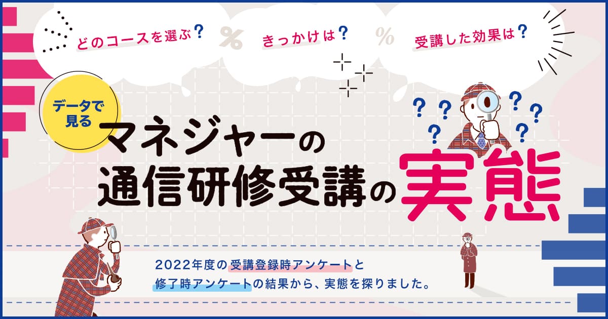 データで見る！マネジャーの通信研修受講の実態