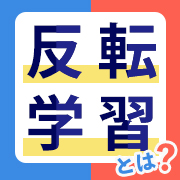 反転学習とは？企業研修に適用するメリットから注意点までを徹底解説