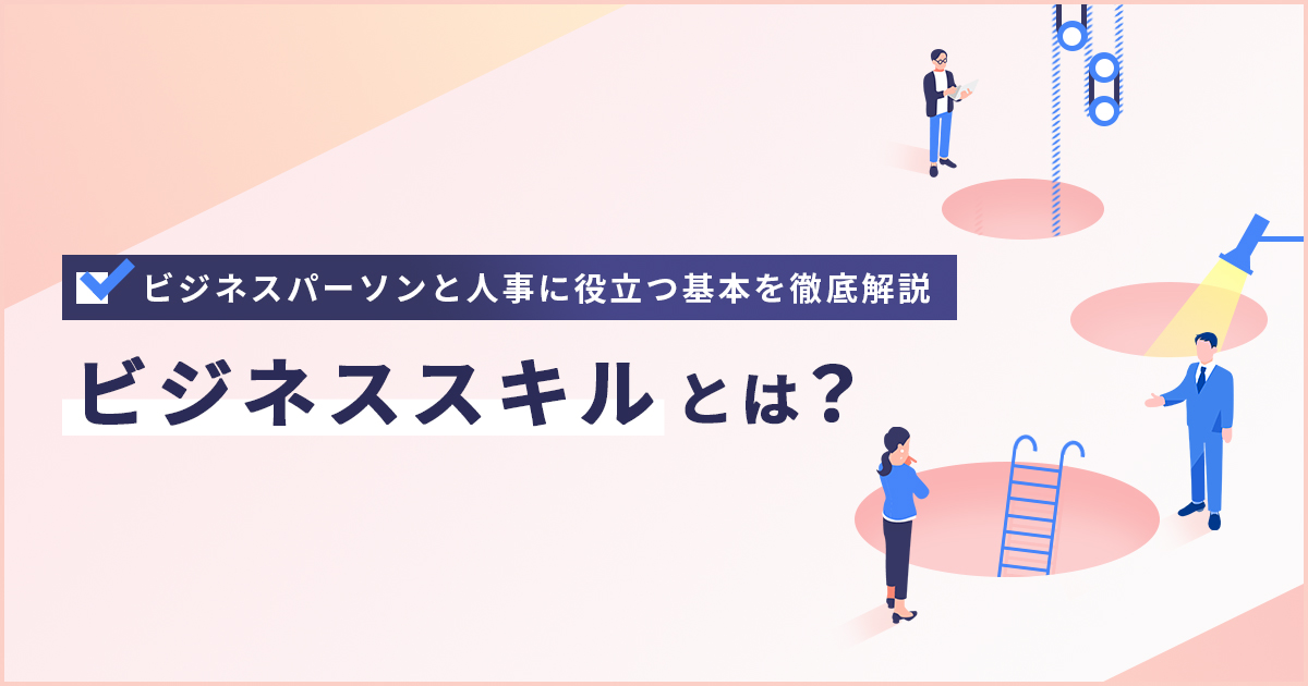 ビジネススキルとは？ビジネスパーソンと人事に役立つ基本を徹底解説