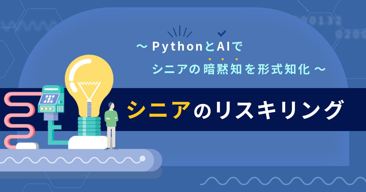 シニアのリスキリング~PythonとAIでシニアの暗黙知を形式知化~
