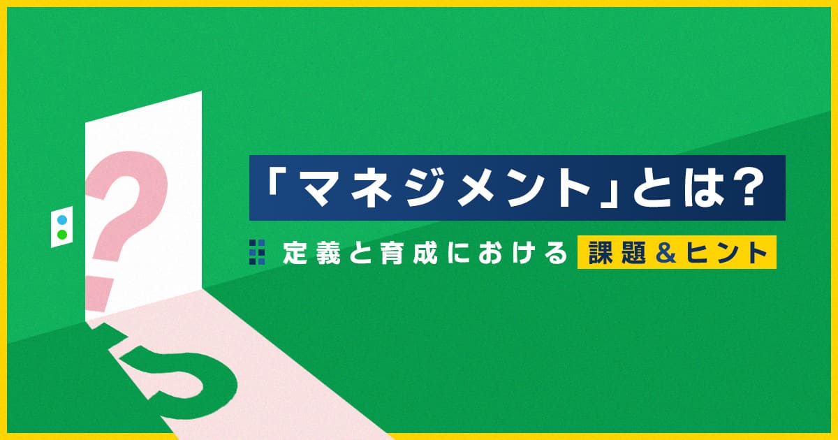 「マネジメント」とは?定義と育成における課題&ヒント