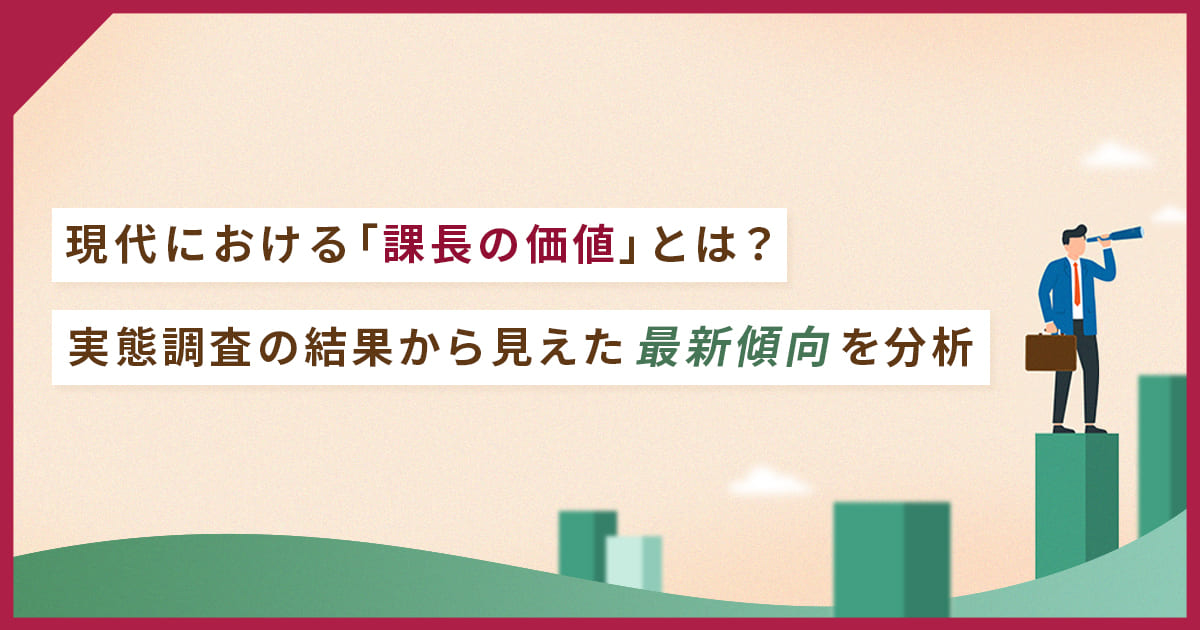現代における「課長の価値」とは？実態調査の結果から見えた最新傾向を分析
