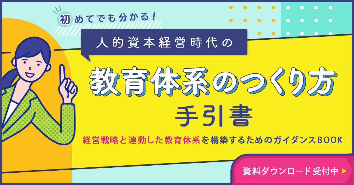 初めてでも分かる！経営戦略と連動した“教育体系”のつくり方を解説