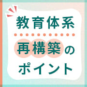 教育体系を見直したい人事部門は必見！教育体系再構築のポイントのイメージ