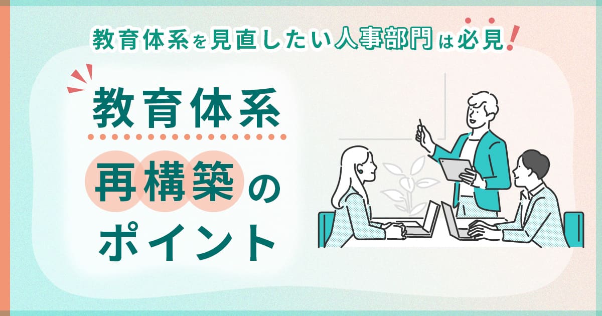 教育体系を見直したい人事部門は必見!教育体系再構築のポイント