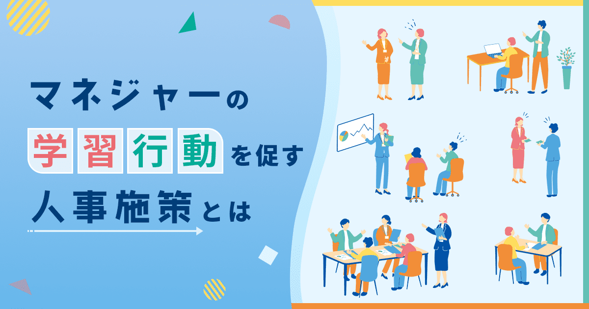 マネジャーの学習行動を促す人事施策とは