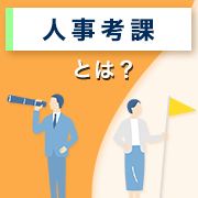 人事考課とは？～基礎知識と効果的な運用方法～のイメージ