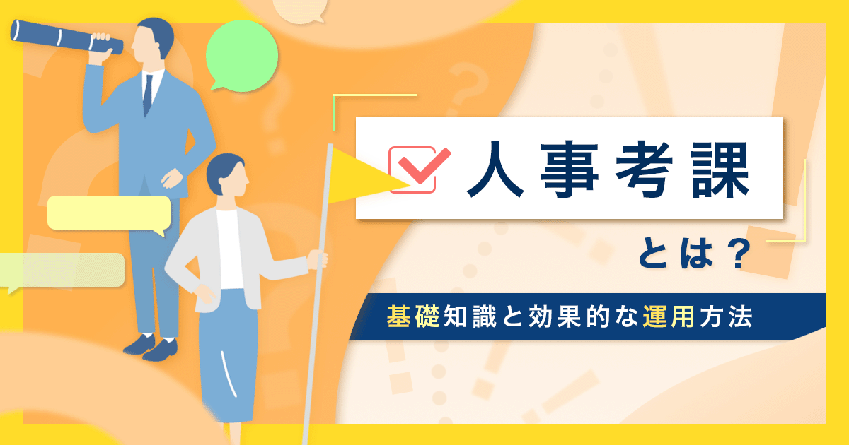 人事考課とは？～基礎知識と効果的な運用方法～
