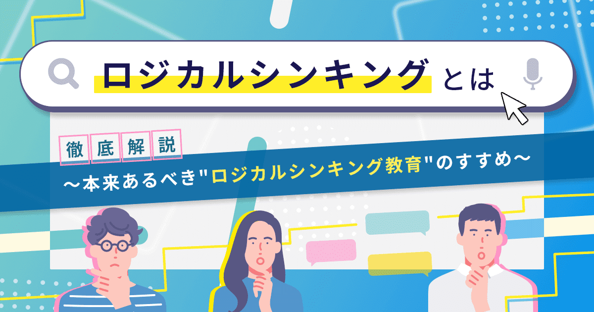 ロジカルシンキングとは?~本来あるべき“ロジカルシンキング教育”のすすめ~