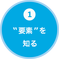 １”要素”を知る