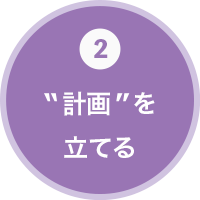 2”計画”を立てる
