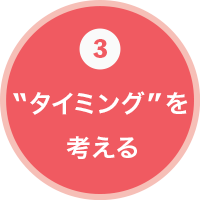 3”タイミング”を考える