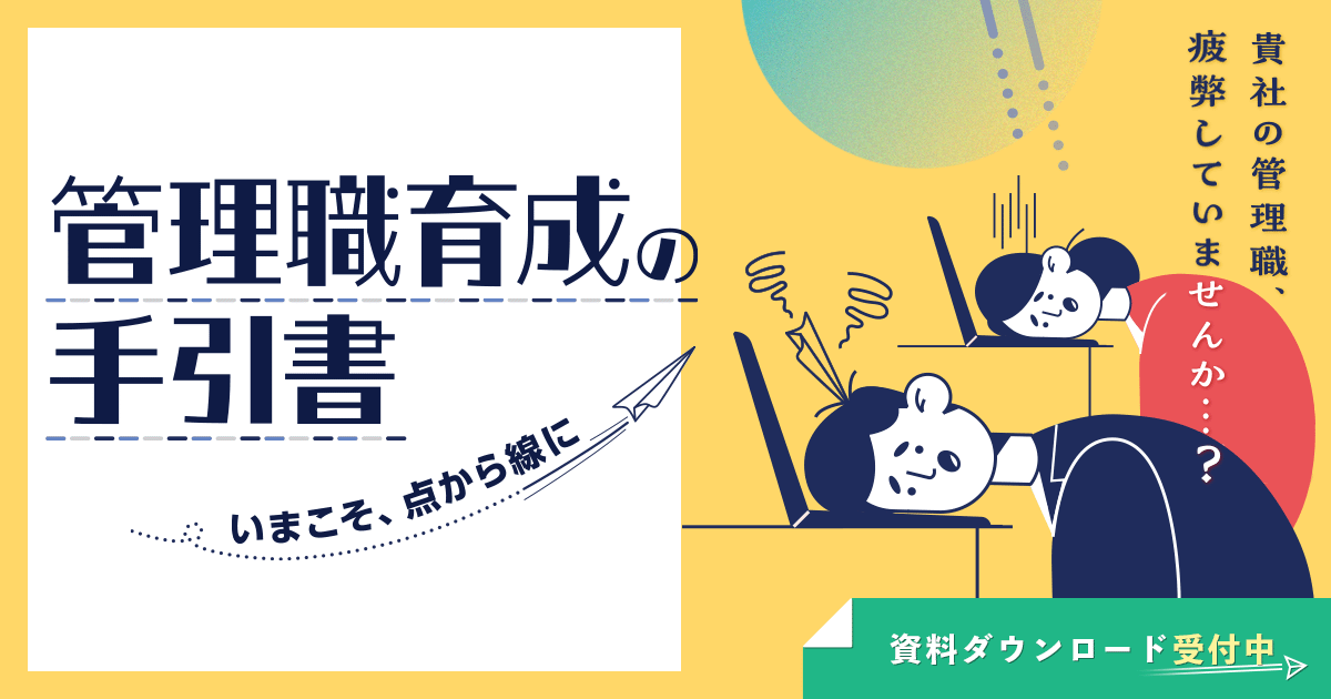 貴社の管理職、疲弊していませんか・・・？管理職育成を「点」から「線」にするポイントを解説！