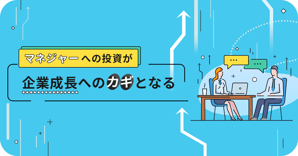 マネジャーへの投資が企業成長へのカギとなる