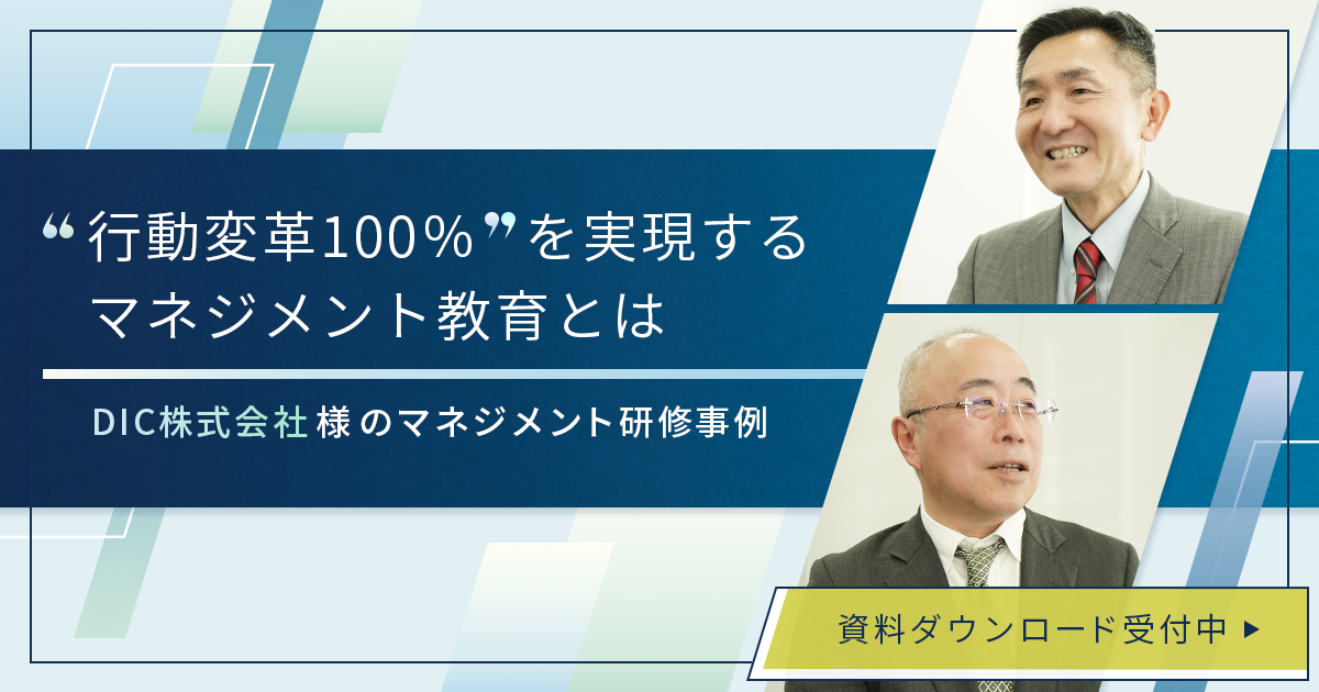 【資料DL】❝行動変革100%❞を実現するマネジメント教育とは~DIC株式会社様のマネジメント研修事例