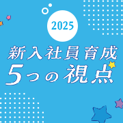 Z世代を活かす！オンボーディングを成功させるための5つの視点のイメージ