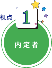 内定者