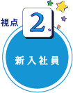 新入社員