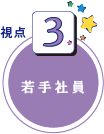 若手社員