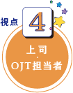 育成担当者