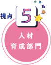 人材育成部門