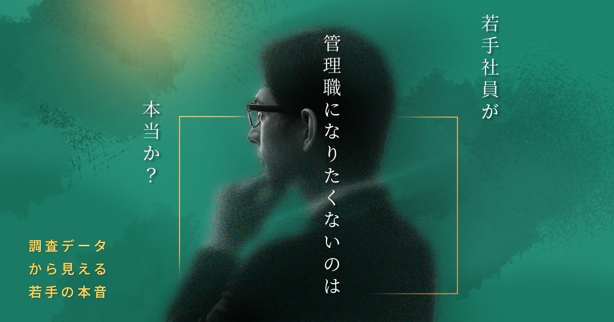 若手社員が管理職になりたくないのは本当か?~調査データから見える若手の本音~