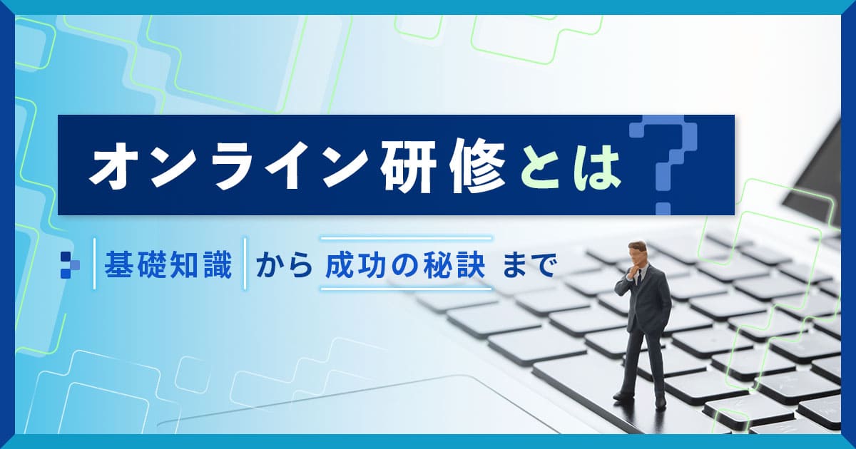 オンライン研修とは?基礎知識から成功の秘訣まで