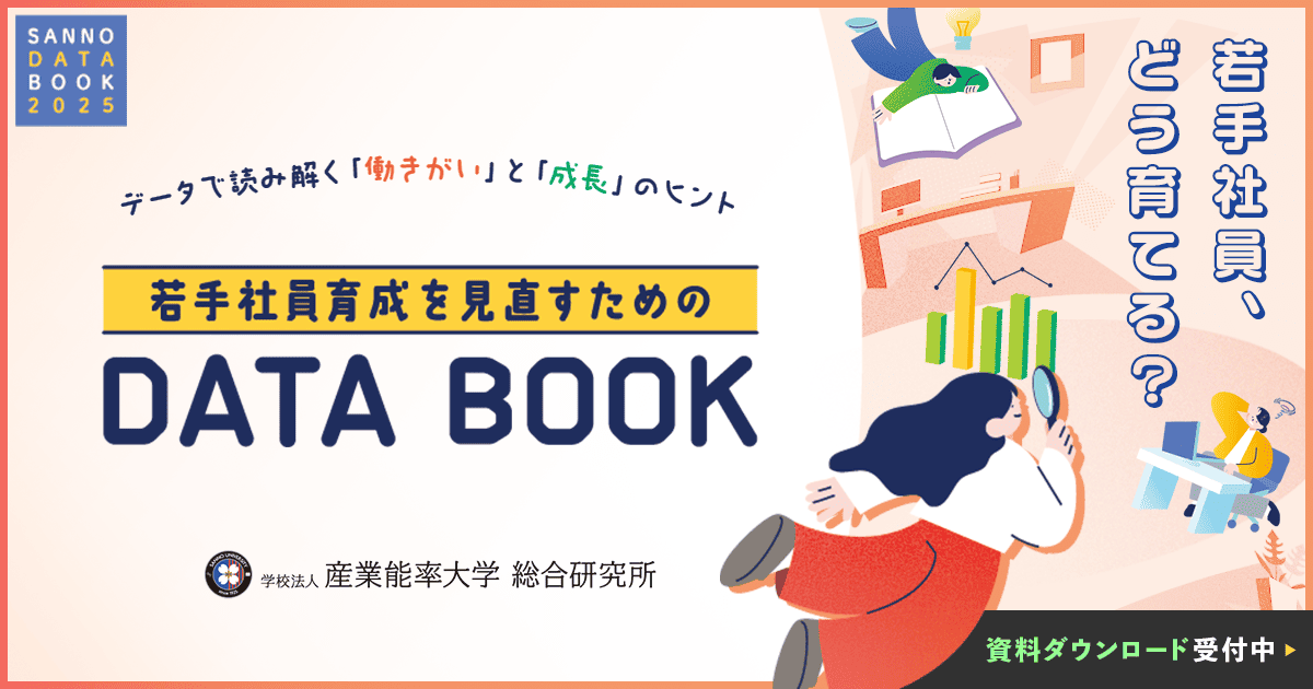 若手社員、どう育てる？「働きがい」と「成長」のヒントをデータで読み解く！