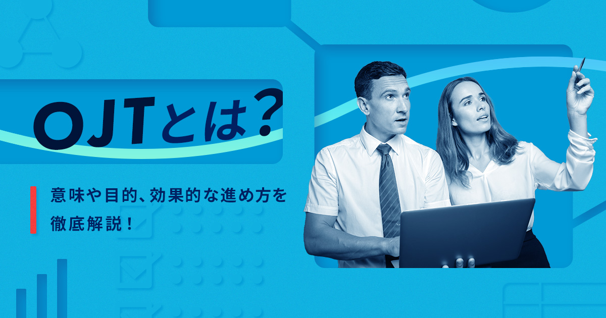 OJTとは?意味や目的、効果的な進め方を徹底解説!