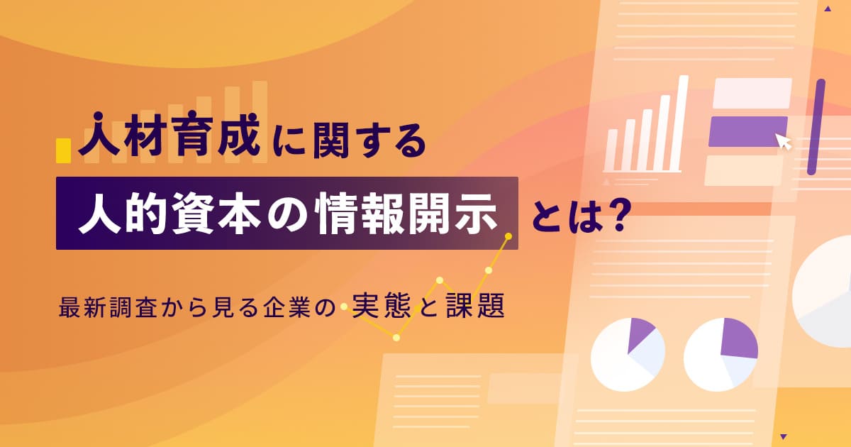 人材育成に関する人的資本の情報開示とは？～最新調査から見る企業の実態と課題～