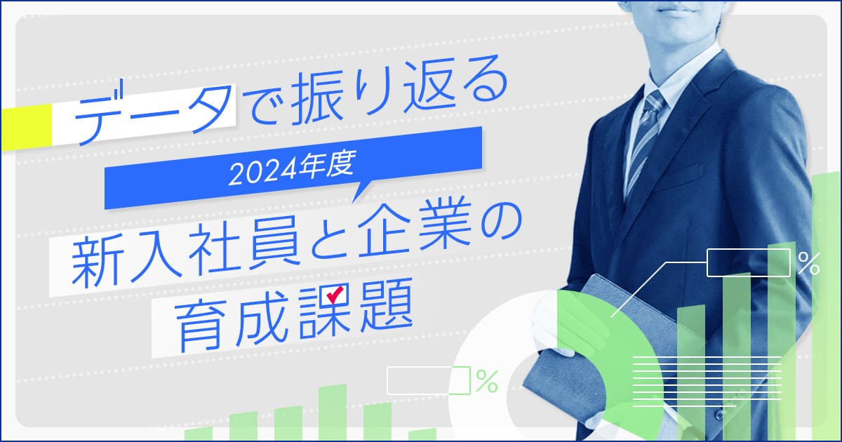 2024年度の振り返りと新入社員育成のポイント