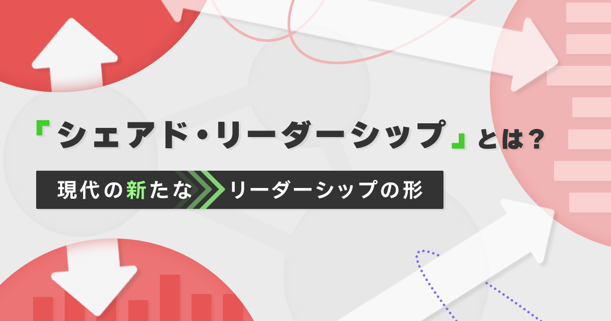「シェアド・リーダーシップ」とは?現代の新たなリーダーシップの形