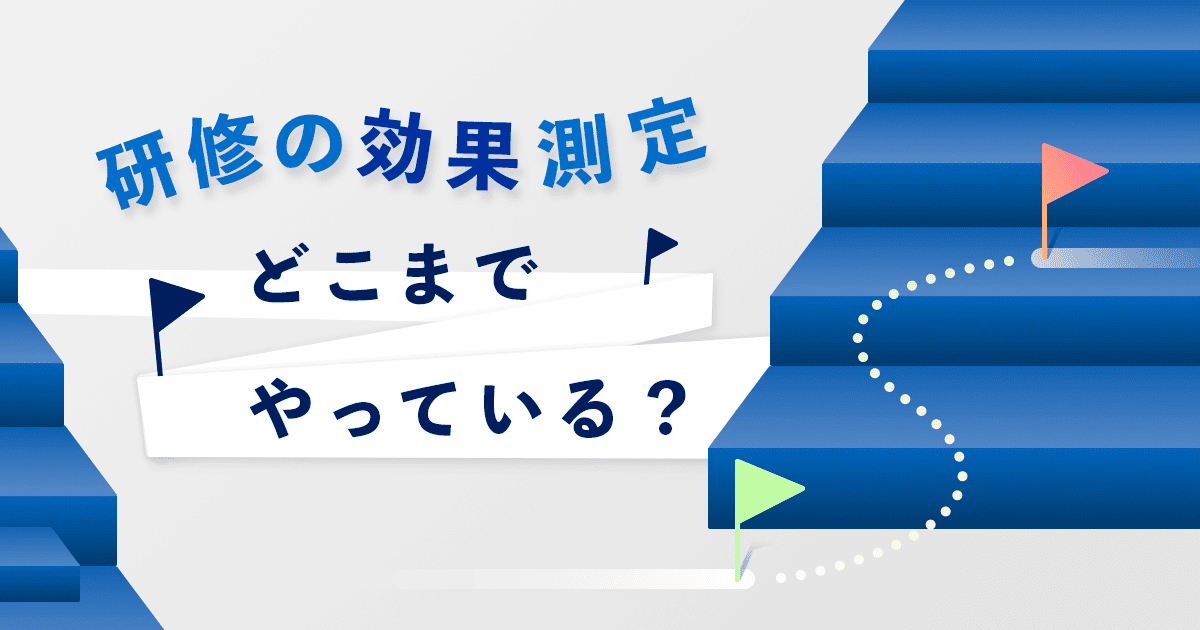 研修の評価測定、どこまでやっている？