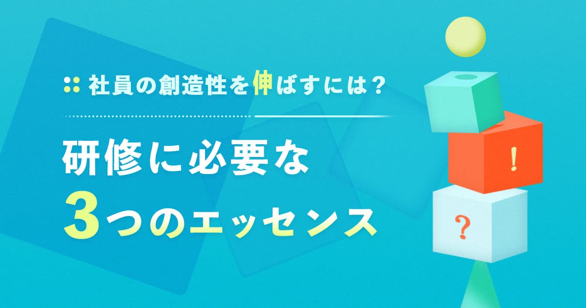 社員の創造性を伸ばすには？研修に必要な3つのエッセンス