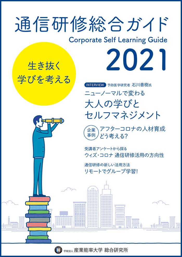 通信研修総合ガイド2021