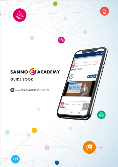 SANNO e ACADEMYデジタルガイド
