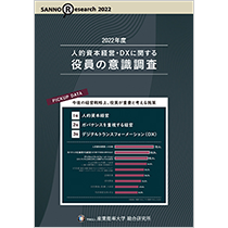 2022年度版 人的資本経営・DXに関する役員の意識調査