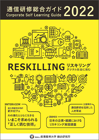 2022年度 通信研修ガイド特集　RESKILLING～デジタル社会に挑む～のイメージ