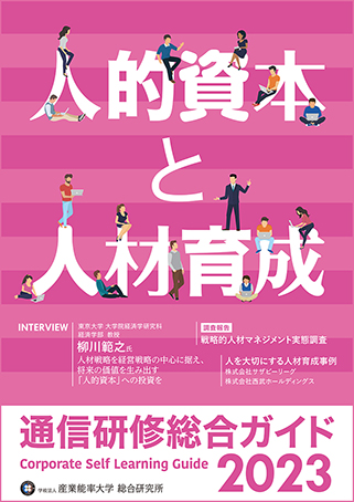 2023年度 通信研修総合ガイド特集　人的資本と人材育成のイメージ