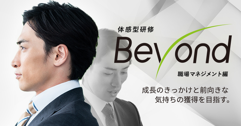 新入社員研修beyondとは