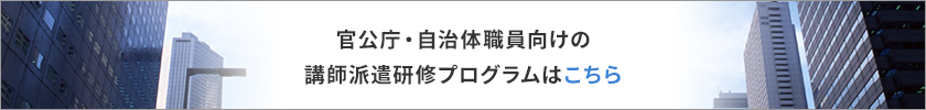 官公庁・自治体職員向けの集合研修プログラムはこちら