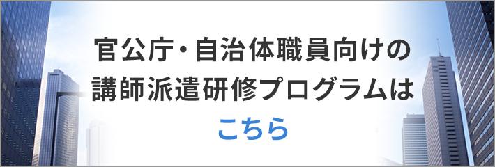 官公庁・自治体職員向けの集合研修プログラムはこちら