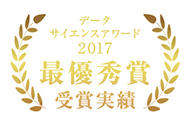 データサイエンスアワード2017最優秀賞 受賞実績