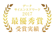 データサイエンスアワード2017最優秀賞　受賞実績