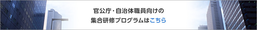 官公庁・自治体職員向けの集合研修プログラムはこちら