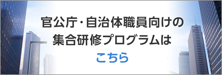 官公庁・自治体職員向けの集合研修プログラムはこちら