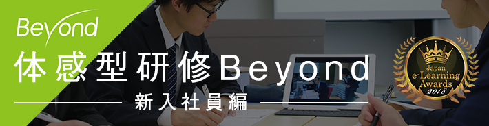 体感型研修Beyond 新入社員編